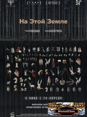 На этой земле 2024