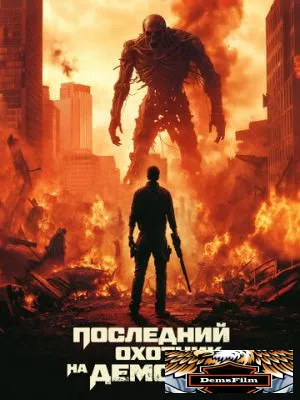 Последний охотник на демонов 2025