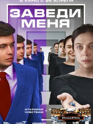 Заведи меня 2024