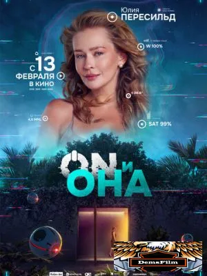 ON и Она 2024