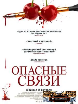 Опасные связи 2024