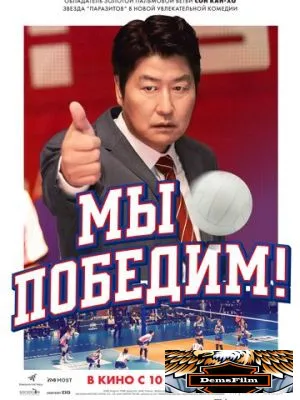 Мы победим! 2023