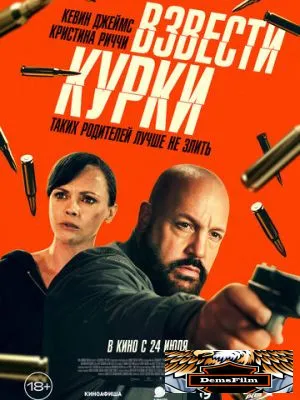 Взвести курки 2025