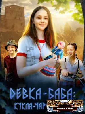 Девка-баба: Кукла-чародейка 2023