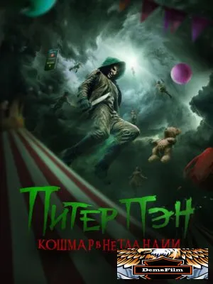 Питер Пэн. Кошмар в Нетландии 2025