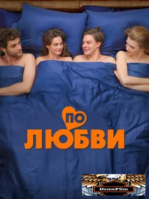 По любви 2024
