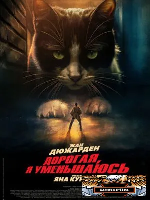 Дорогая, я уменьшаюсь 2025