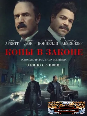 Копы в законе 2025
