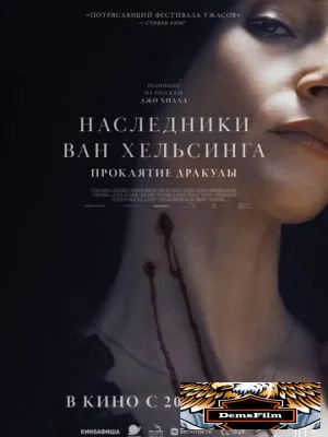Наследники Ван Хельсинга. Проклятие Дракулы 2025