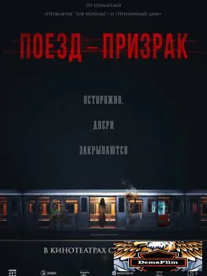 Поезд-призрак 2024