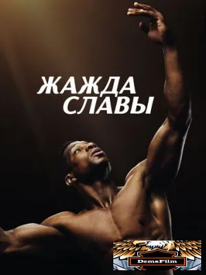 Жажда славы 2023
