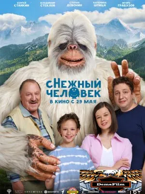 сНежный человек 2025