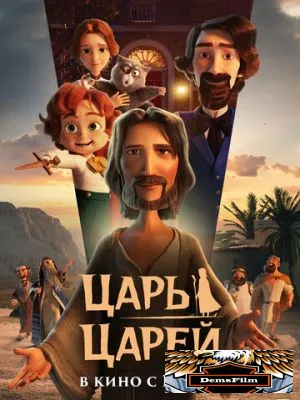 Царь царей 2025