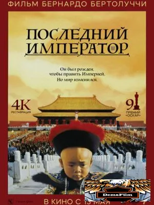 Последний император 1987