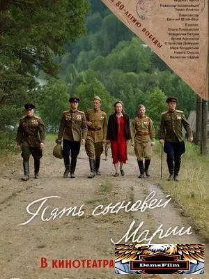 Пять сыновей Марии 2024