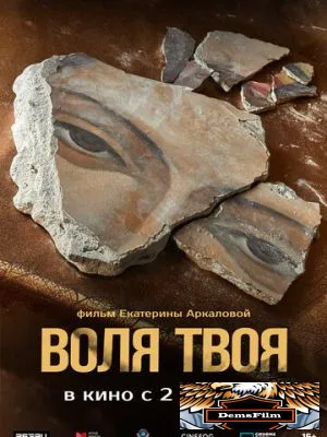 Воля твоя 2025