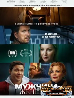Мужчина и женщина 2024