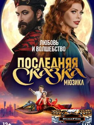 TheatreHD: Последняя сказка 2025