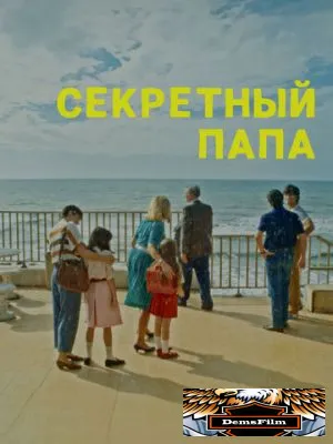 Секретный папа 2024