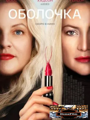 Оболочка 2024