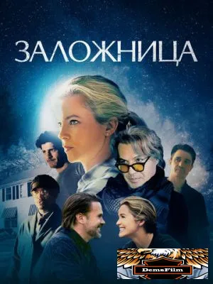 Заложница 2024