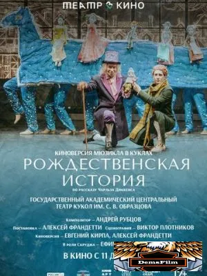 Театр в кино: Рождественская история 2025
