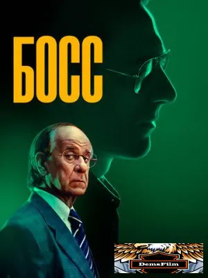 Босс 2024