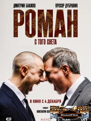 Роман с того света 2025