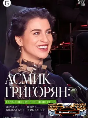 TheatreHD: Асмик Григорян: Гала-концерт в летнюю ночь 2023