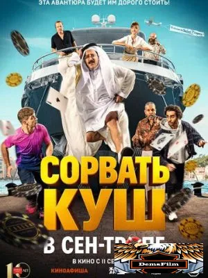 Сорвать куш в Сен-Тропе 2025