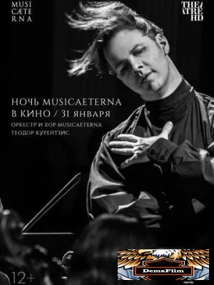 Ночь musicAeterna в кино 2021