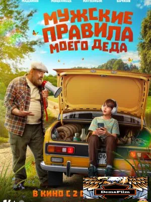 Мужские правила моего деда 2025