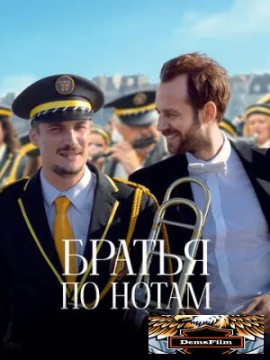 Братья по нотам 2024