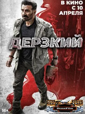 Дерзкий 2025