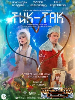 Тик-Так 2025