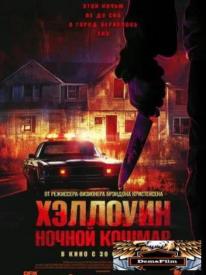 Хэллоуин. Ночной кошмар 2025