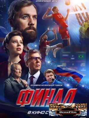 Финал 2025