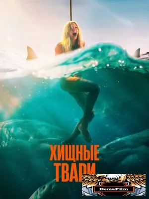 Хищные твари 2025