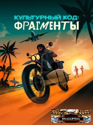 Культурный код: Фрагменты 2025