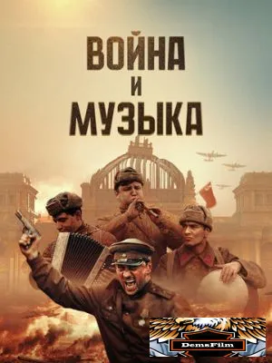 Война и музыка 2024