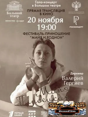 Большой театр: Гала-концерт к 100-летию со дня рождения Майи Плисецкой 2025