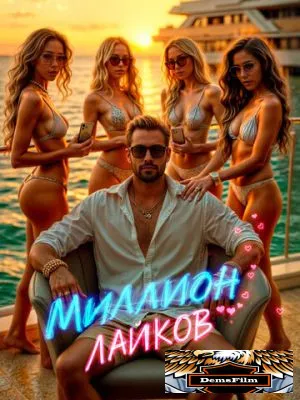 Миллион лайков 2024