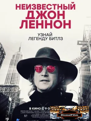 Неизвестный Джон Леннон 2025