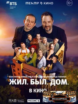 Театр в кино: Жил. Был. Дом. 2025