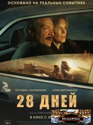 28 дней 2025