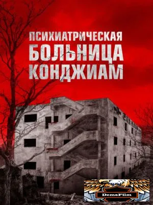 Психиатрическая больница Конджиам 2018