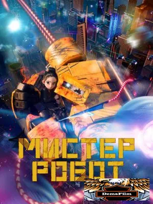 Мистер Робот 2025