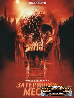 Затерянное место 2024
