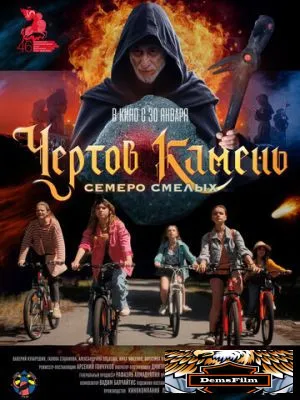 Чёртов камень 2024