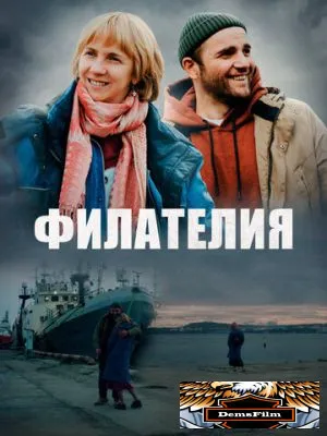 Филателия 2025